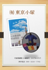 有限会社東京小塚