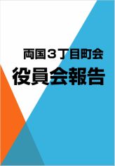 両国３丁目町会役員報告