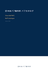 有限会社中央バフ製作所