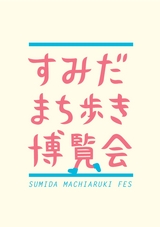 すみだまち歩き博覧会