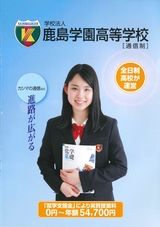 鹿島学園高校　学校案内