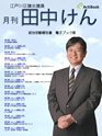 月刊田中けん