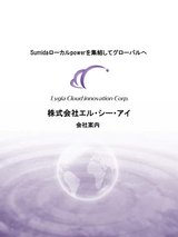 LCI会社案内